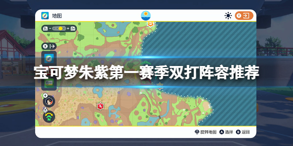 《宝可梦朱紫》第一赛季双打阵容推荐 第一赛季双打队伍怎么配？