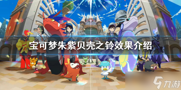 《宝可梦朱紫》贝壳之铃哪里买？贝壳之铃效果介绍
