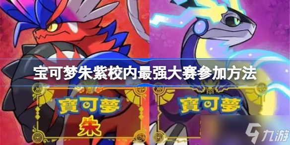 宝可梦朱紫校内最强大赛参加方法 宝可梦朱紫怎么参加校内最强大赛
