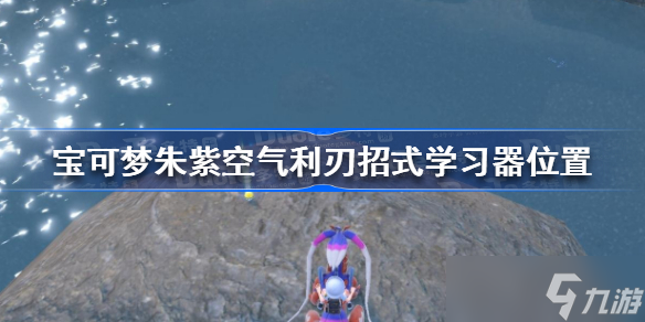 宝可梦朱紫空气利刃招式学习器在哪 宝可梦朱紫空气利刃招式学习器位置
