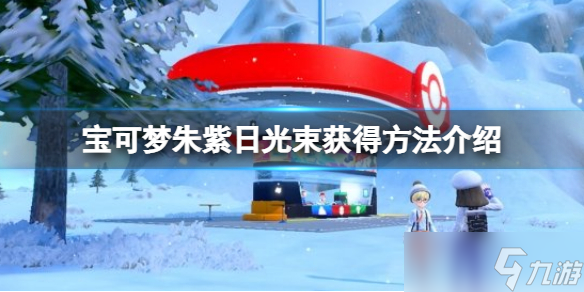 《宝可梦朱紫》近身战怎么获得？近身战技能获得方法