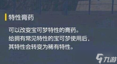 《宝可梦朱紫》特性膏药哪里买？特性膏药在哪卖？