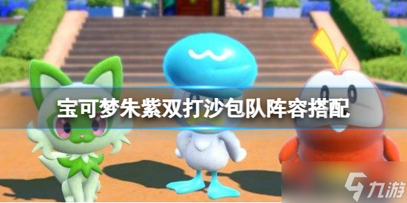 《宝可梦朱紫》双打沙包队阵容搭配 双打沙包队阵容攻略