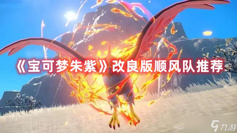 宝可梦朱紫改良版顺风队搭配方案分享