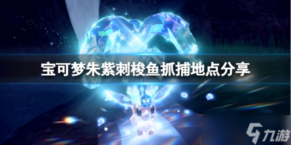 《宝可梦朱紫》刺梭鱼在哪抓捕？刺梭鱼抓捕地点分享