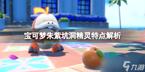 《宝可梦朱紫》坑洞精灵特点解析 坑洞精灵有哪些？