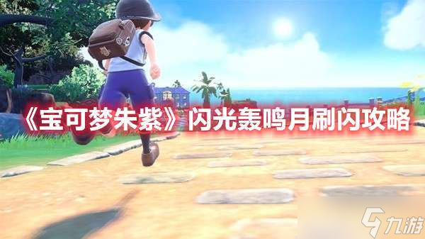 宝可梦朱紫闪光轰鸣月快速刷闪攻略分享