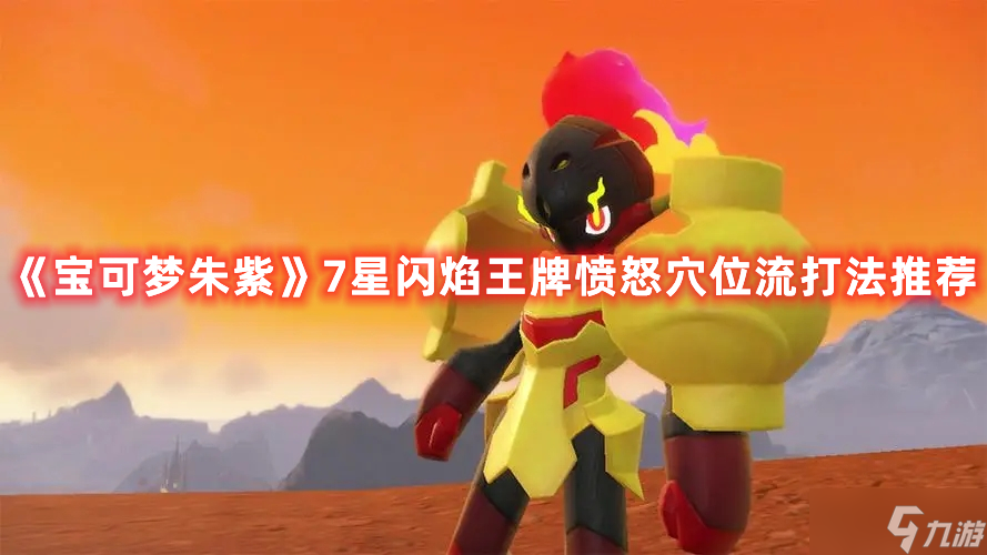 《宝可梦朱紫》7星闪焰王牌愤怒穴位流打法推荐