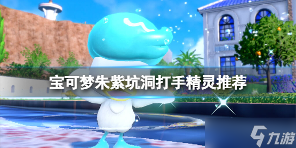《宝可梦朱紫》坑洞打手精灵推荐 坑洞打手宝可梦选什么？