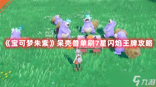 宝可梦朱紫呆壳兽单刷7星闪焰王牌具体方法图解