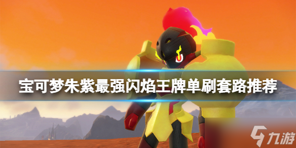 《宝可梦朱紫》最强闪焰王牌单刷套路推荐 闪焰王牌怎么单刷？