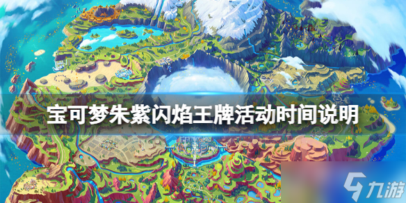 《宝可梦朱紫》闪焰王牌活动
