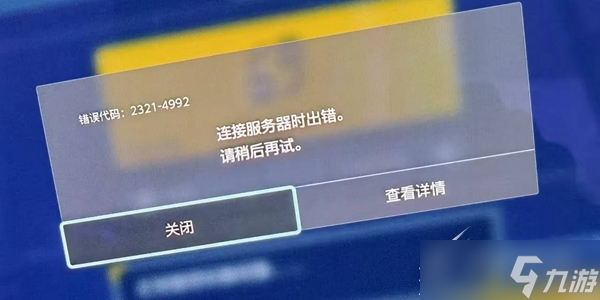 《宝可梦朱紫》4992错误提示解决方法