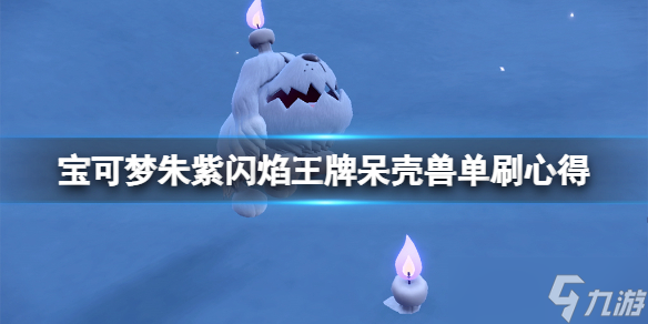 《宝可梦朱紫》闪焰王牌呆壳兽单刷心得 闪焰王牌呆壳兽怎么玩？