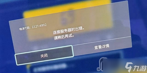 《宝可梦朱紫》4992错误提示怎么办