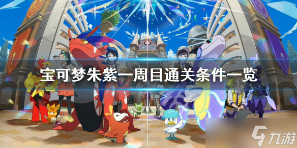 《宝可梦朱紫》一周目通关条件是什么？一周目通关条件一览