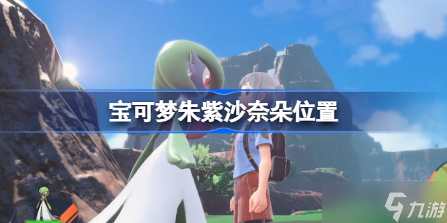 宝可梦朱紫沙奈朵在哪 宝可梦朱紫沙奈朵位置