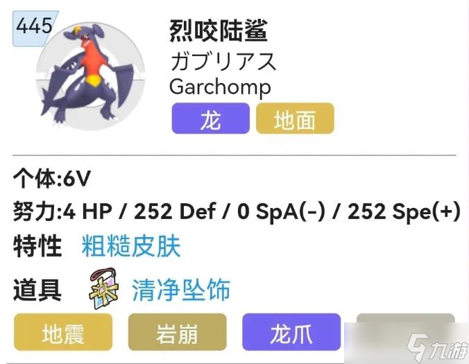 《宝可梦朱紫》烈咬陆鲨配招推荐 烈咬陆鲨努力值分配