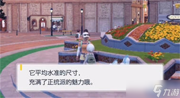 《宝可梦朱紫》宝可梦尺寸查看教程