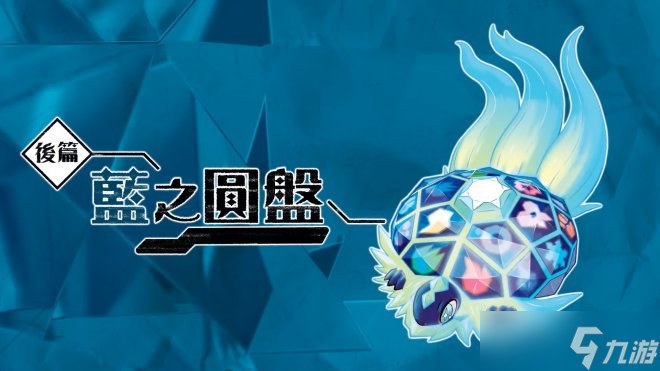《宝可梦：朱/紫》扩展包「零之秘宝」正式公开！