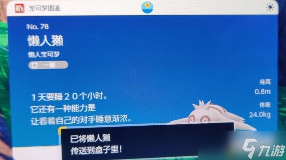 《宝可梦朱紫》懒人獭在哪刷？刷懒人獭位置分享