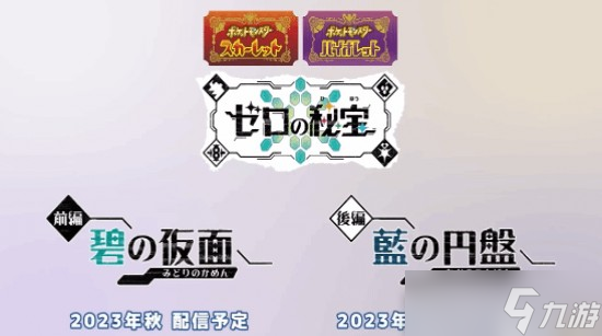 《宝可梦朱紫》灵之秘宝碧之假面DLC上线时间详解