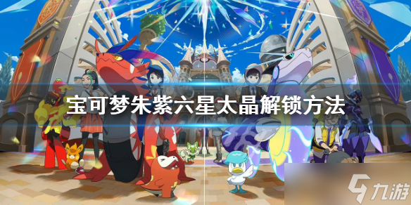 《宝可梦朱紫》六星坑怎么解锁？六星太晶解锁方法