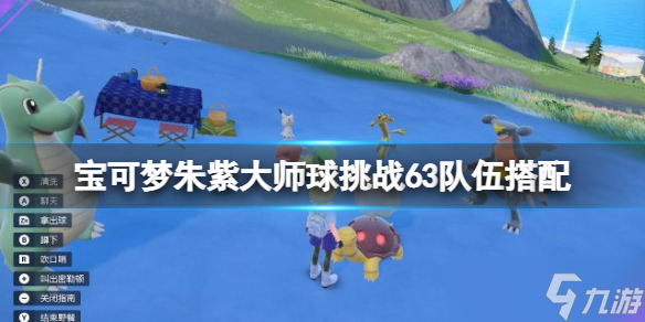 《宝可梦朱紫》大师球挑战63队伍搭配分享 大师球挑战63队伍怎么组？