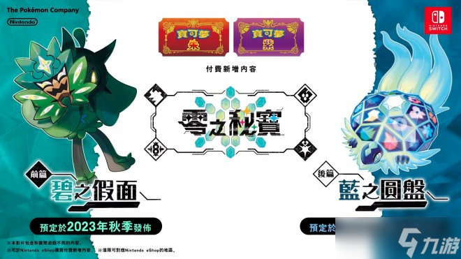《宝可梦：朱/紫》扩展包「零之秘宝」正式公开！