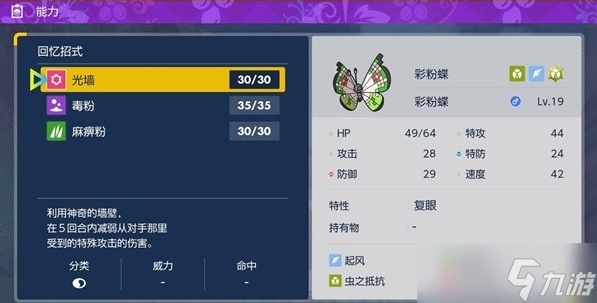 宝可梦朱紫粉蝶虫招式分析及打法