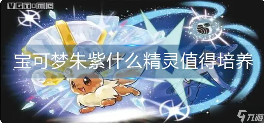 宝可梦朱紫格斗系精灵推荐,宝可梦朱紫什么精灵值得培养