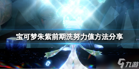 《宝可梦朱紫》前期怎么洗努力值？前期洗努力值方法分享