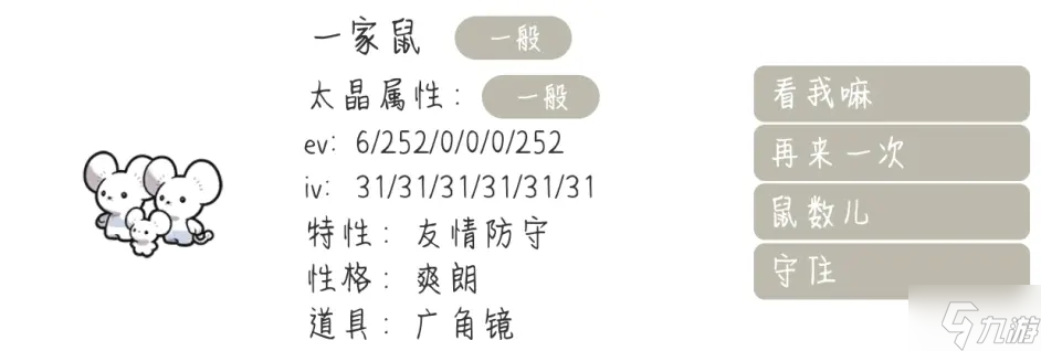 宝可梦朱紫一家鼠性格选择及努力值分配推荐
