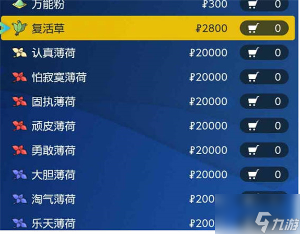 宝可梦朱紫在哪购买薄荷 薄荷购买方式介绍