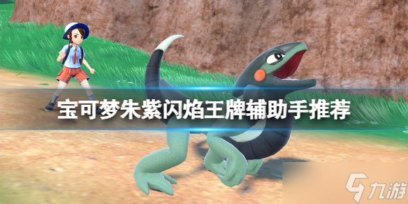 《宝可梦朱紫》闪焰王牌辅助手推荐 闪焰王牌辅助手选谁？