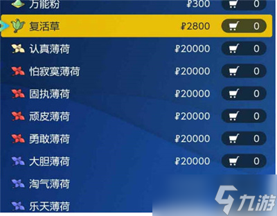 《宝可梦朱紫》薄荷购买位置分享