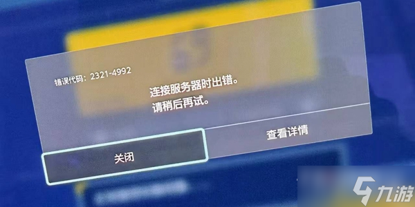 《宝可梦朱紫》4992错误提示怎么办