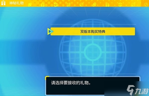 《宝可梦朱紫》怎么领取神秘礼物 预购特典及神秘礼物领取方法