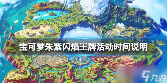 《宝可梦朱紫》闪焰王牌活动详解