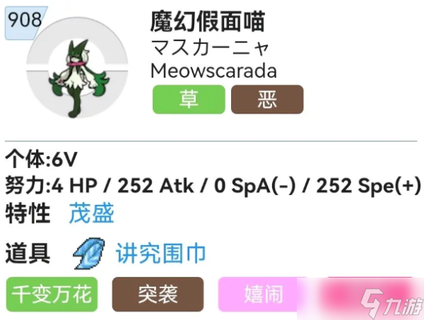 《宝可梦朱紫》魔幻假面喵性格选择及努力值分配推荐