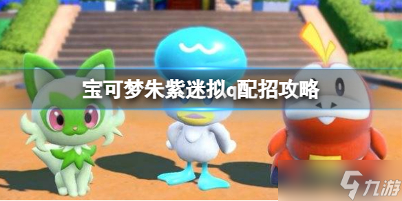 《宝可梦朱紫》迷拟q配招攻略 迷拟q技能怎么搭配