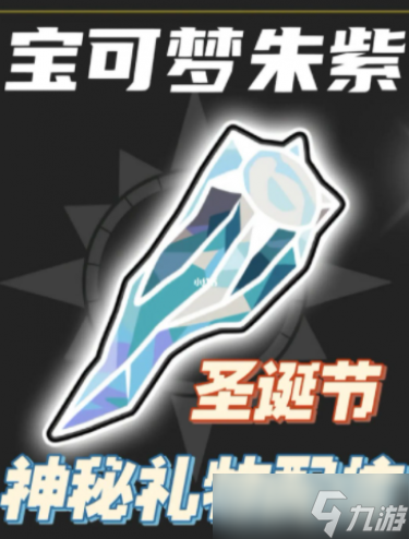 宝可梦朱紫圣诞节神秘礼物配信攻略