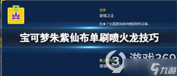 《宝可梦朱紫》仙布怎么单刷喷火龙 仙布单刷喷火龙技巧