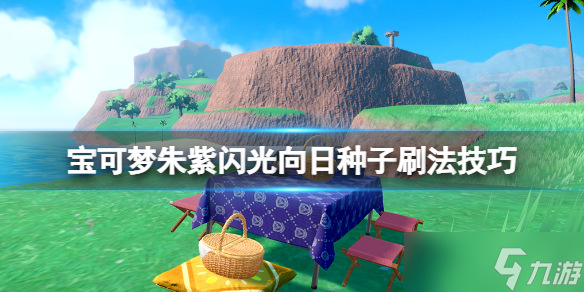 《宝可梦朱紫》向日种子在哪刷？闪光向日种子刷法技巧