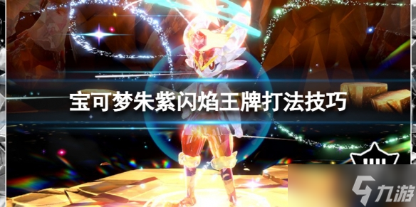 《宝可梦朱紫》闪焰王牌怎么打？闪焰王牌打法技巧