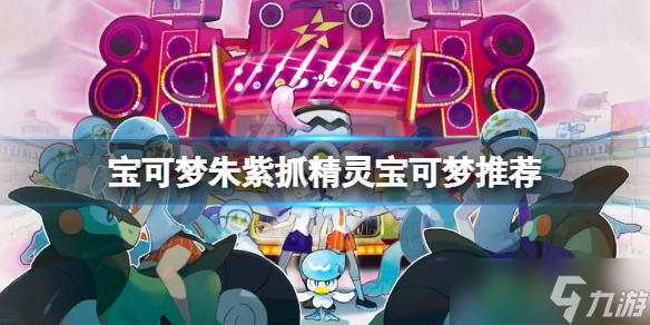 《宝可梦朱紫》抓精灵用谁？抓精灵宝可梦推荐