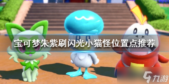 《宝可梦朱紫》小猫怪在哪刷？刷闪光小猫怪位置点推荐
