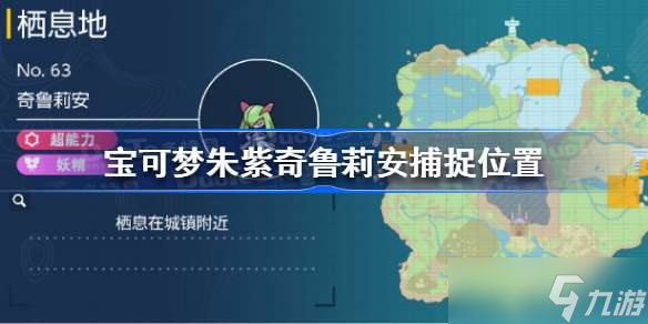 宝可梦朱紫奇鲁莉安在哪 宝可梦朱紫奇鲁莉安捕捉位置