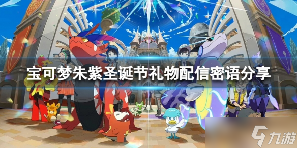 《宝可梦朱紫》50个冰太晶碎块怎么领？圣诞节礼物配信密语分享