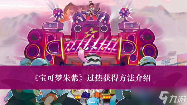 宝可梦朱紫过热怎么获得
